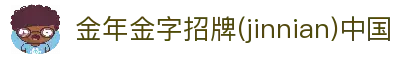 中国·金年汇|jinnian(金字招牌)诚信至上